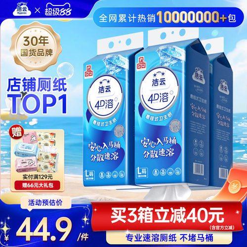 洁云4D溶+加大号卫生纸