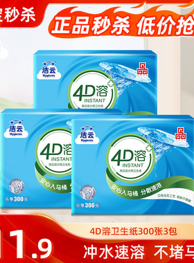 洁云4D溶方包卫生纸300张3包可溶性水溶刀切纸压花平板纸家用