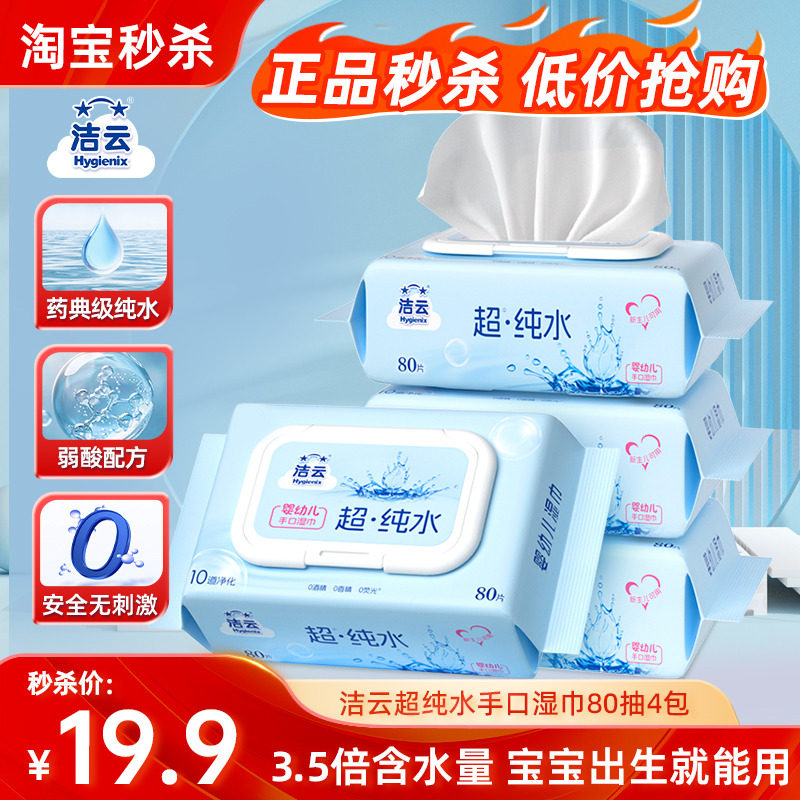 洁云EDI纯水湿巾清洁手口80片婴儿宝宝亲肤湿纸巾无添加家用