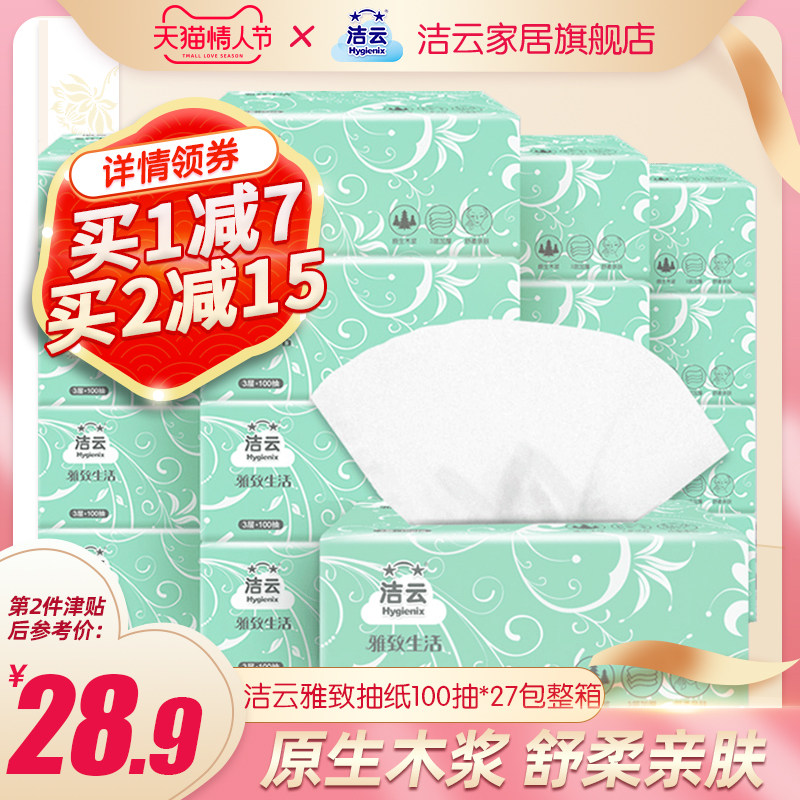 洁云抽纸雅致面纸3层100抽餐巾纸27包整箱卫生纸生活无香面巾纸巾