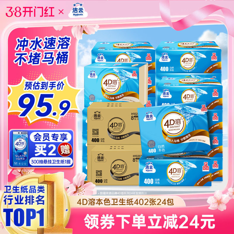 洁云4D溶+本色压花卫生纸原生竹浆免垃圾分类直冲厕纸402张24包
