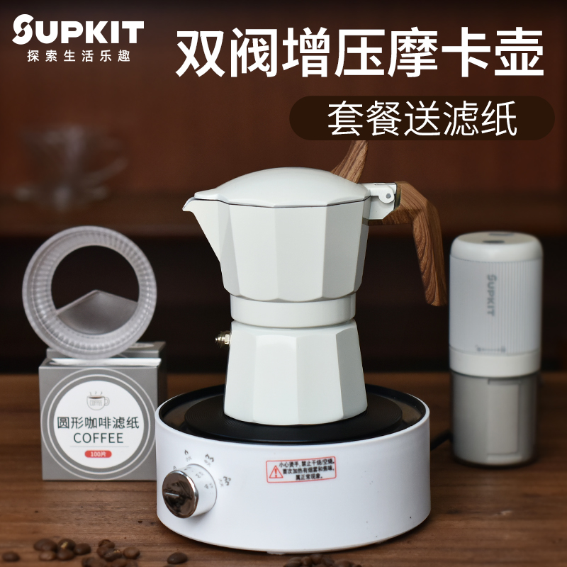 SUPKIT双阀摩卡壶家用煮咖啡壶