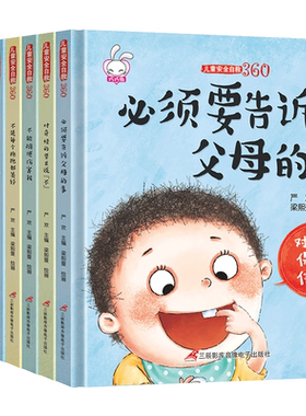 全套8册儿童自救360必须告诉父母