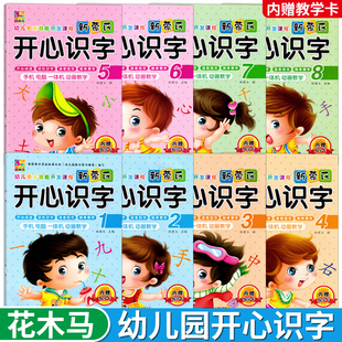 花木马幼儿多元潜能开发课程新蒙氏开心识字幼儿园教材儿童学前阅读与识字小中大学前班上下册手机电脑一体机动画教学启蒙认知书