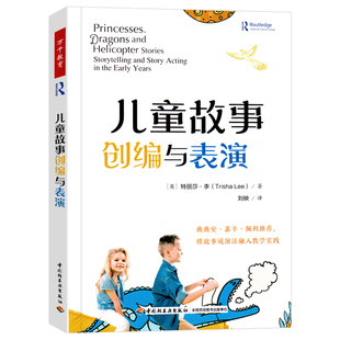 万千教育学前 儿童故事创编与表演 薇薇安嘉辛佩利作推荐儿童说故事演故事分步指南学前教育与家庭教育幼儿园教师专业发展教育教学
