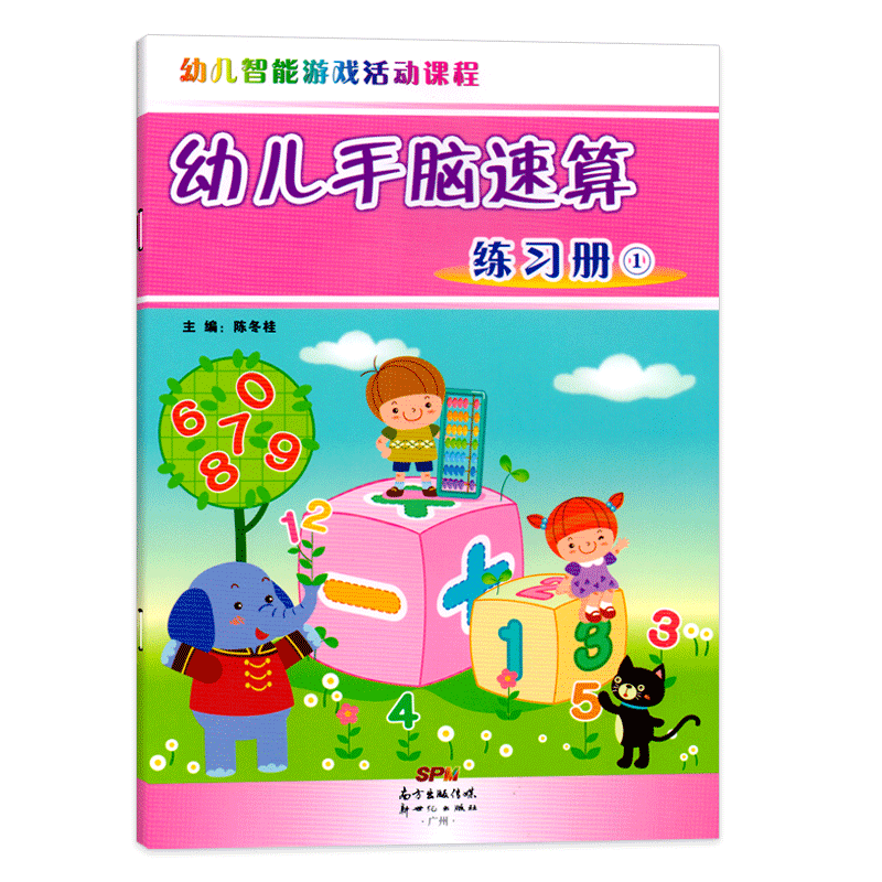 幼儿智能游戏活动课程系列幼儿园手脑速算练习册1中班大班学前班教材