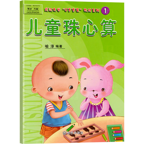 儿童珠心算1彩图版算盘算术教程加减乘除法数学开发宝宝早教启蒙试卷3-6岁练习题课外兴趣班小学生一年级幼儿园课程本教材科用书籍