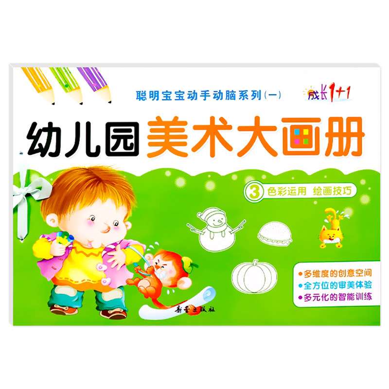 成长1+1幼儿美术大画册3聪明宝宝动手动脑系列（一）中班上册学画画涂鸦本涂色填色书开发潜能益智幼儿园美术教材