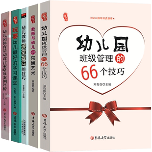 全套5册幼儿园教师书籍幼教幼师教案学前教育老师教研知识考编招教管理专业类考试山香教材用书籍3到6岁至儿童发展指南研修书系