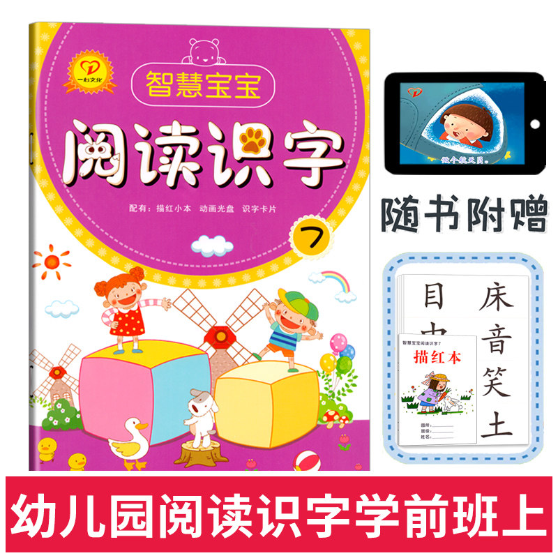 智慧宝宝阅读识字7学前班上册幼小衔接幼儿园教材蒙氏与语言课本识字卡片汉字描红3-6岁5儿童早教启蒙教师用书图书籍延边一心文化