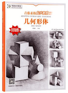 几何形体青藤素描起步教程教材实景拍摄分步精讲石膏体素描零基础学临摹静物风景铅笔画册头像学画画绘画美术艺术册入门自学用书籍
