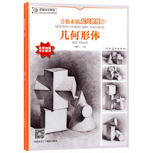 几何形体青藤素描起步教程实景拍摄分步精讲