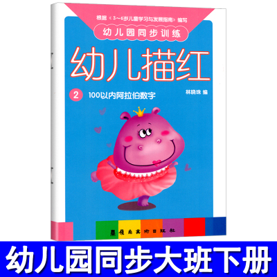 幼儿园同步训练幼儿描红2学前语文描红本早教启蒙3-6岁幼儿园教材汉字拼音描红练习册书拼音描红汉字描红学生语文笔画笔顺笔划书籍