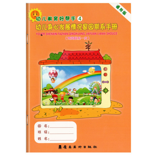 通用家园联系手册 (两周联系一次) 可用40周