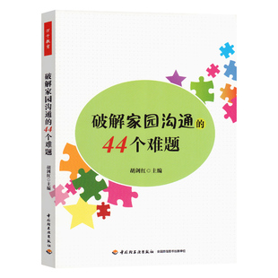 书幼儿园管理幼儿教育教学用书幼儿教师教育书籍 正版 44个难题万千教育关于幼儿园教师指导用 ****家园沟通 家长沟通方法书籍