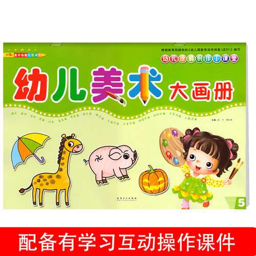 美术大画册5大班上册配电子课件幼儿园课程用书籍小中班宝宝画册早教涂色线条画画训练教材绘画简笔画启蒙4早教3-6岁5儿童英子幼教 - 封面