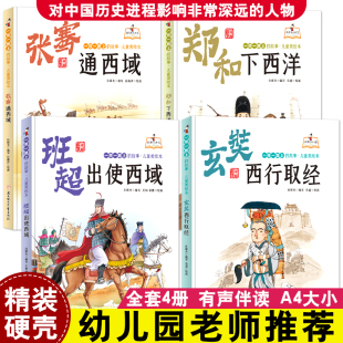一带一路上的故事儿童美绘本全套4册幼儿园精装硬壳硬皮绘本班超出使西域玄奘西行取经张骞通西域郑和下西洋3-6岁睡前图画书