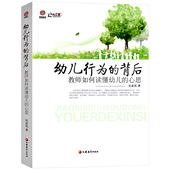 读懂幼儿行为 幼儿行为 幼儿园教师专业用书管理类书籍幼小衔接书 行知工程幼师成长系列 吴亚英 背后—教师如何读懂幼儿 心思