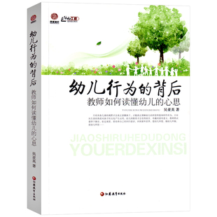 幼儿行为的背后—教师如何读懂幼儿的心思 行知工程幼师成长系列 吴亚英 读懂幼儿行为 幼儿园教师专业用书管理类书籍幼小衔接书