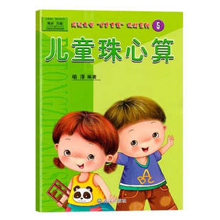 儿童珠心算5彩图版算盘算术教程加减乘除法数学开发宝宝早教启蒙试卷3-6岁练习题课外兴趣班小学生一年级幼儿园课程本教材科用书籍
