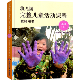 幼儿园完整儿童活动课程教师用书小班下册 3-6岁幼儿早教操作指南指导丛书 幼师老师完整课程教育理念课程教材指导用书 华东师大