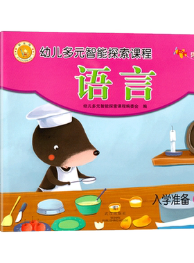 聪明宝贝系列丛书探索幼儿多元
