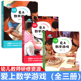 课例华东师范大学出版 大班幼儿教师专业研修资源基于学前儿童数学学习与发展核心经验理解与运用 社全三册 中班 爱上数学游戏小班