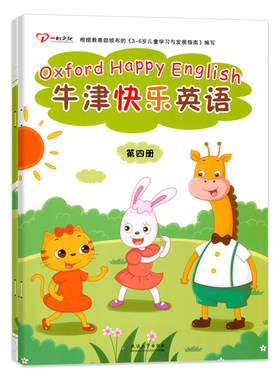 牛津快乐英语中班下册