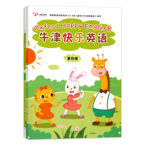 牛津快乐英语中班下册