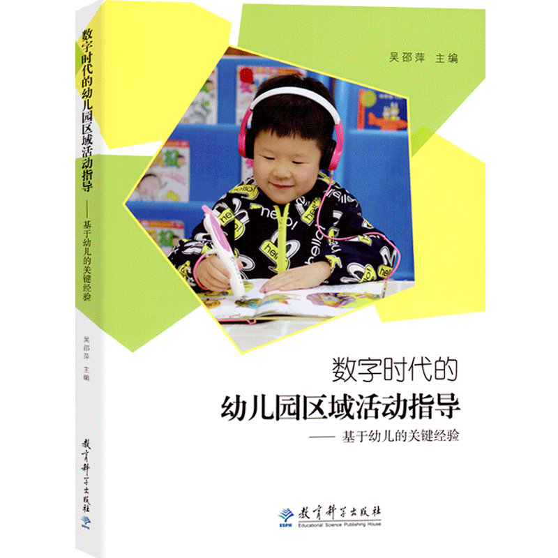 教育科学出版社数字时代的幼儿园区域活动指导—基于幼儿的关键经验内含视频资源呈现幼儿园区域活动现场和教师指导策略幼师专业书