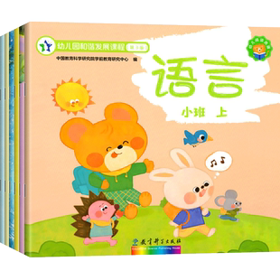 幼儿园和谐发展课程第3版五大领域小班下册教材练习册中班大班课本用书籍三全套6册语言数学教科书幼小衔接5岁幼儿教育科学出版社