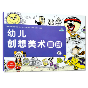 幼儿创想美术画册8学前班下册幼小衔接教材培训班美术课本画画书涂色本绘画简笔画认物填色水彩入门3-6岁儿童启蒙认知色彩早教书籍