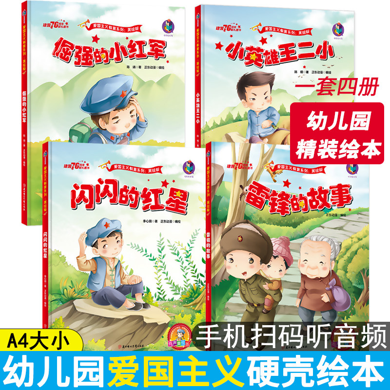 全套4册红色经典绘本幼儿园图片