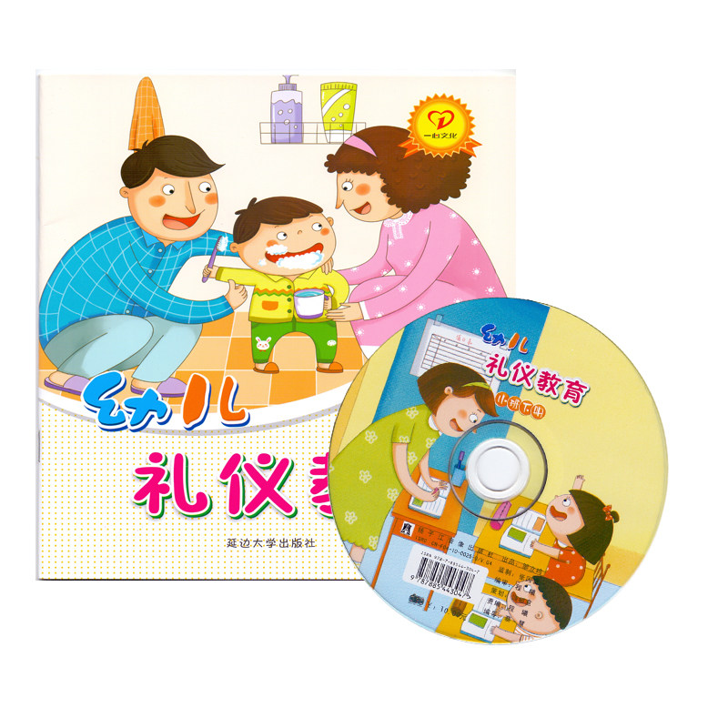 幼儿园礼仪教育小班下册配DVD光盘教材课程本用书绘本系列3456岁习惯情商养成孩子好儿童早期综合文明素质初期教育整合籍一心文化