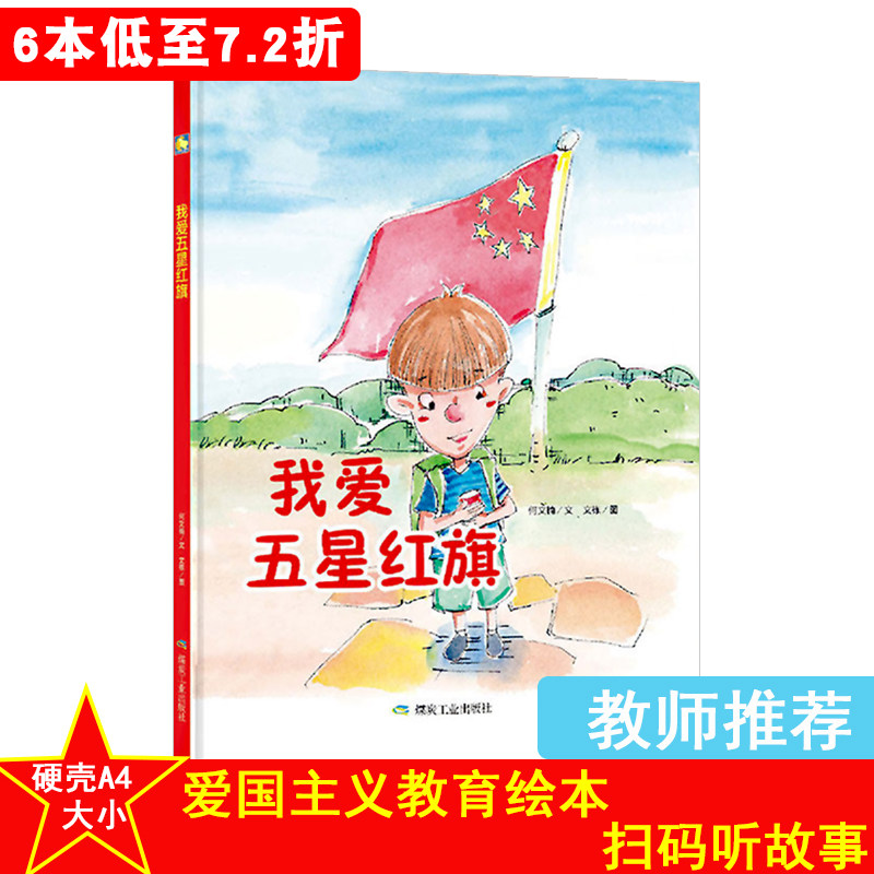精装硬壳绘本爱国主义教育绘本我爱五星红旗红色经典故事绘本幼儿园