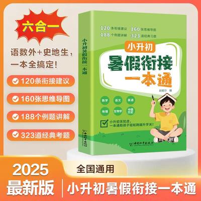 2025年小升初暑假衔接一本通语数英六科合一教材 小升初总复习人教版同步教材七年级上册暑假作业预习资料预备新初一教材全套全解
