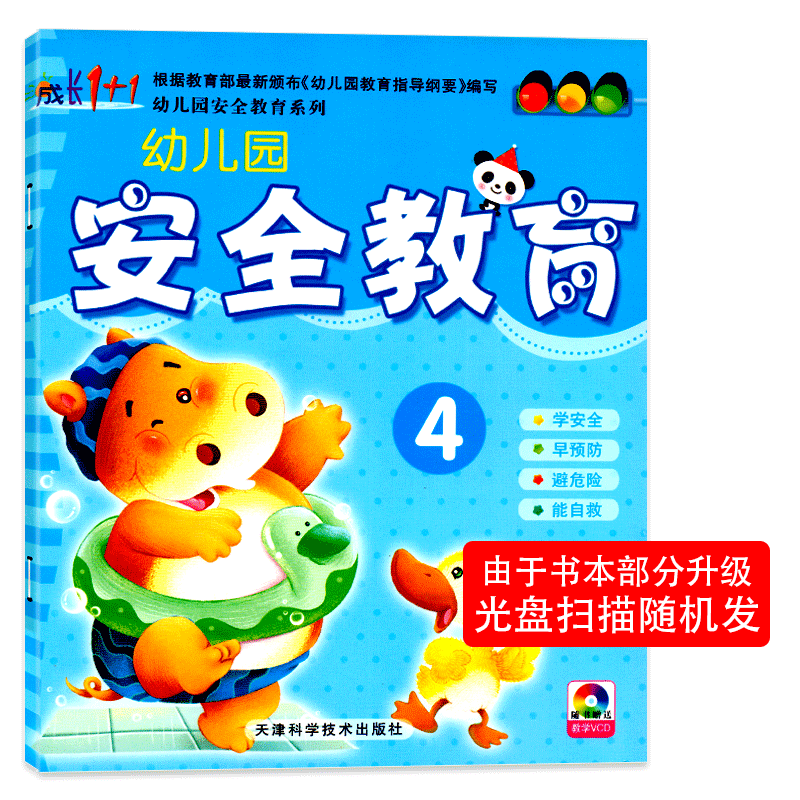 成长1+1幼儿园安全教育4中班下册配光盘DVD幼儿园教材绘本小班中班大班学前班3-6岁儿童安全意识养成孩子习惯早期综合素质教育书籍