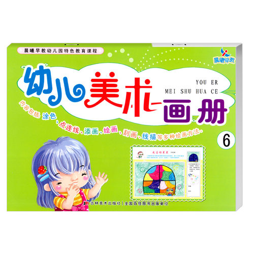 晨曦早教幼儿美术画册大班