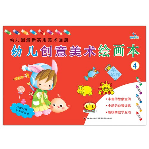 幼儿园创意美术绘画本4中班下册 课程