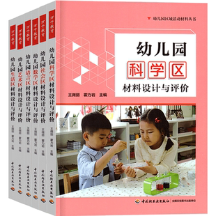 全套7册万千教育幼儿园区域活动材料生活艺术语言数学区设计与评价幼教教师学前幼师专业类教材教案3到6岁发展指南山香招聘用书籍