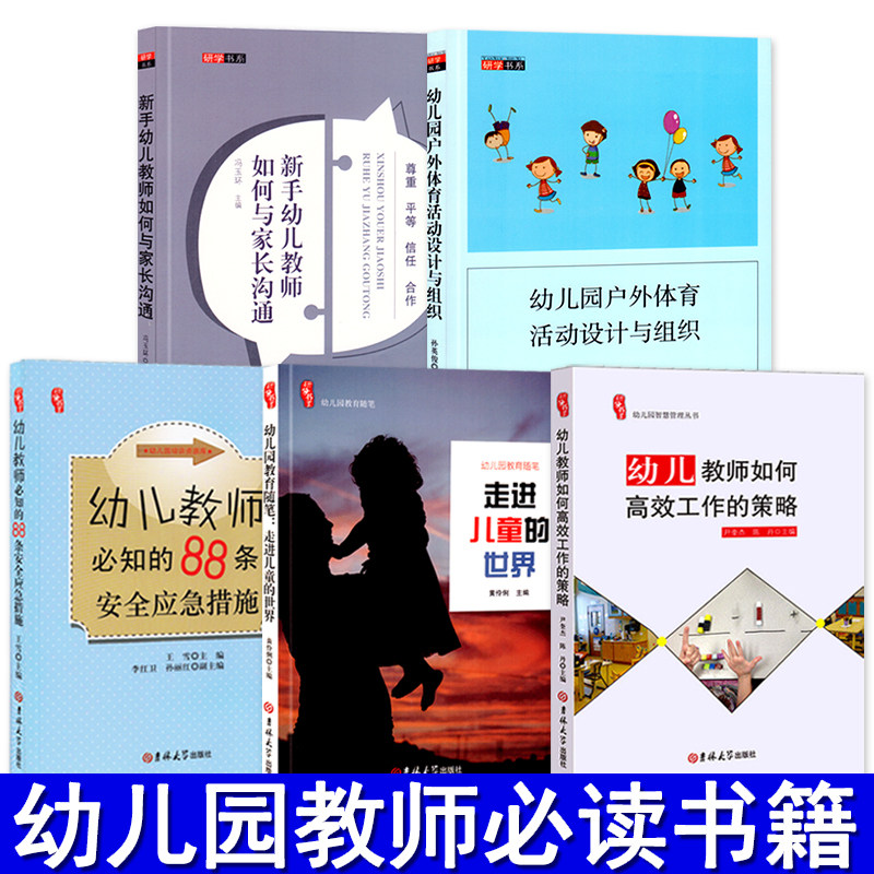 全套5册幼儿教师幼师园长书籍管理幼儿园专业类山香教研教学学前教育招聘儿童3到至6岁发展指南指导说课考试幼教老师教材用书
