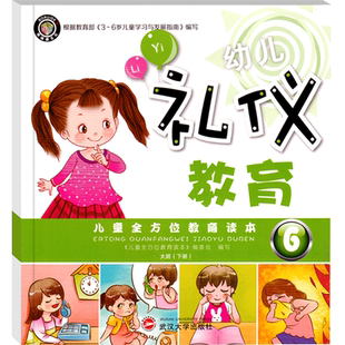 幼儿礼仪教育6大班下册幼儿园教材交与本用书小中学前班早教礼仪礼仪教育社儿童礼仪知识大全培训宝宝课程启蒙书籍