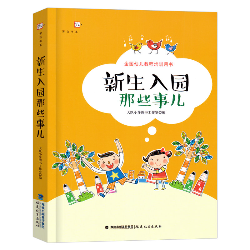 新生入园那些事儿全国幼儿教师培训用书梦山书系焦虑培养幼儿自理能力教师引导教学案例学前教育心理学专业必读幼儿园班级管理书籍