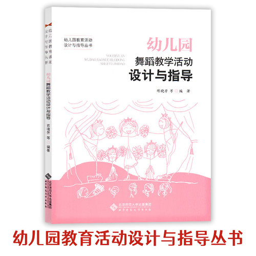 幼儿园教育活动设计与指导丛书幼儿园舞蹈教学活动设计与指导学前教育书籍幼儿园教师用书专业理论实践教研书籍北京师范大学出版社