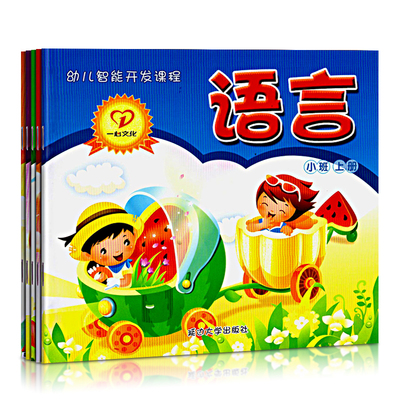 幼儿智能开发课程小班上册