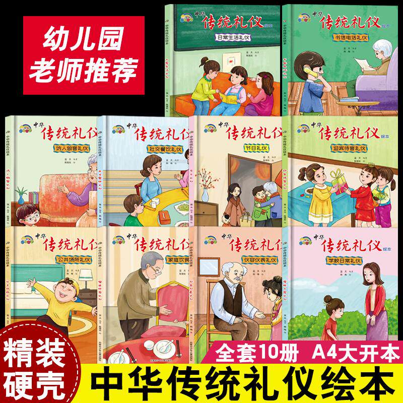 彩虹宝宝中华传统礼仪绘本10册 幼儿园3-6岁 正版日常生活待人接客社交餐饮公共场所节日书信电话仪容仪表 传统礼仪启蒙绘本故事书