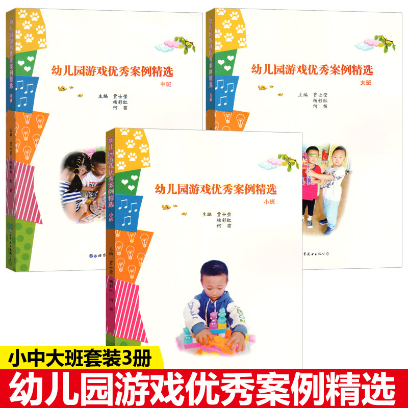全套三册幼儿园游戏优秀案例精选小班中班大班幼儿经典游戏 幼儿园教师用书 幼儿园环境创设游戏设计区域活动策略行为分析书书籍