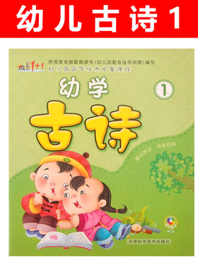 幼学古诗1赠视频教学书词幼儿园国学经典三字经弟子规启蒙课程教材语文我会读阅读识字幼小衔接小中班大班5学前班3-6岁4成长1+1