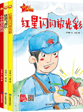 全套6册有声读物精装硬壳绘本幼儿园大班中班红色故事经典儿童爱国主义教育铁道飞虎队小英雄去战斗红星闪闪放光彩图画书图书书籍