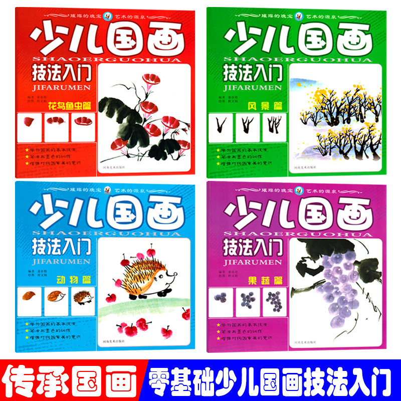 少儿国画技法入门教程动物花鸟鱼虫果蔬风景篇水墨绘画美术幼儿园教材3-6-7-12岁儿童早教启蒙训练兴趣班中小学生教师用书全套4册